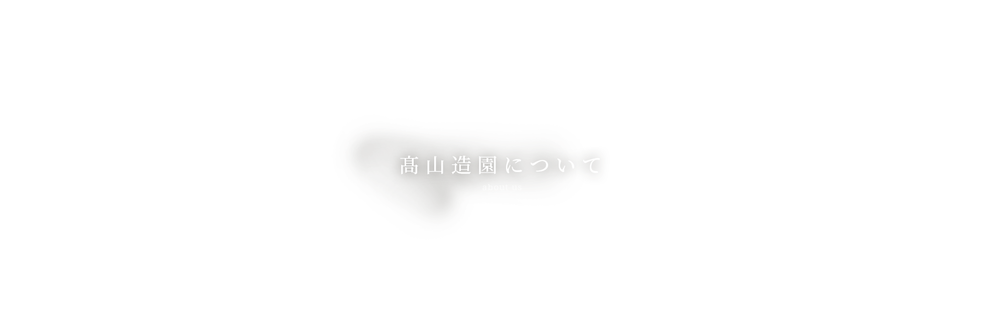 髙山造園について