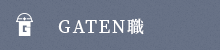 ガテン系求人ポータルサイト【ガテン職】掲載中！